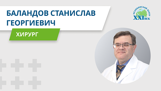 Видеовизитка: Баландов Станислав Георгиевич, врач-бариатрический хирург